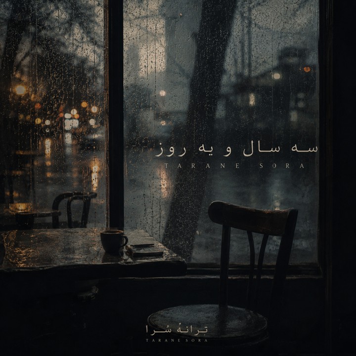 سه سال و یک روز